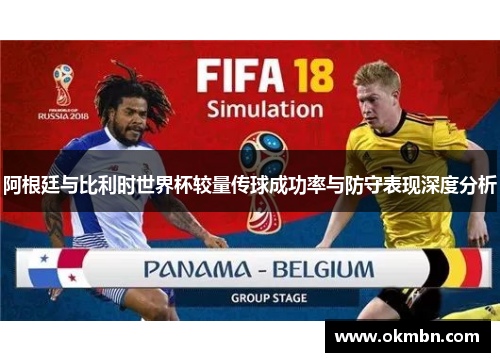 阿根廷与比利时世界杯较量传球成功率与防守表现深度分析