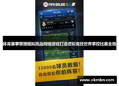 体育赛事管理模拟挑战网络游戏打造虚拟竞技世界掌控比赛全局