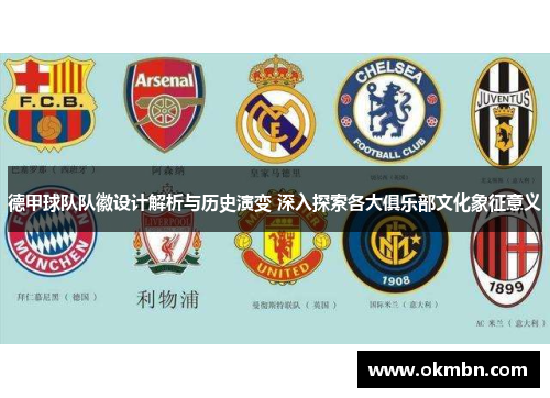 德甲球队队徽设计解析与历史演变 深入探索各大俱乐部文化象征意义