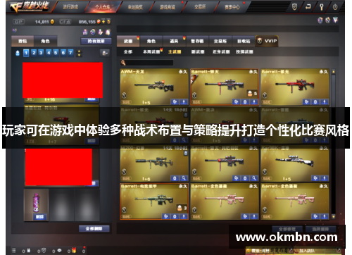 玩家可在游戏中体验多种战术布置与策略提升打造个性化比赛风格