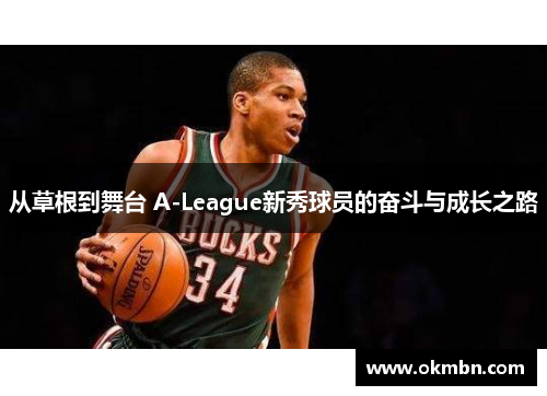 从草根到舞台 A-League新秀球员的奋斗与成长之路
