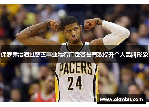 保罗乔治通过慈善事业赢得广泛赞誉有效提升个人品牌形象