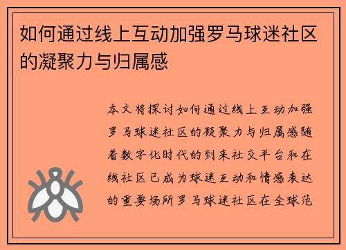 如何通过线上互动加强罗马球迷社区的凝聚力与归属感