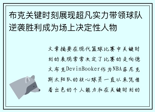 布克关键时刻展现超凡实力带领球队逆袭胜利成为场上决定性人物