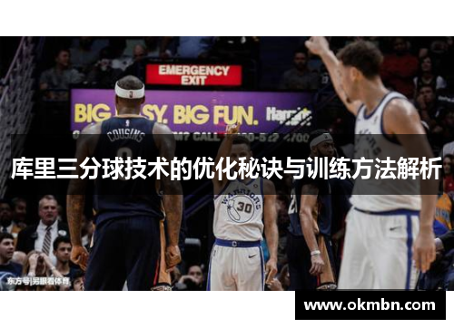 库里三分球技术的优化秘诀与训练方法解析