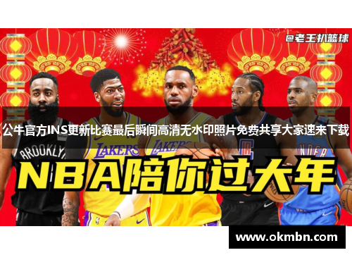 公牛官方INS更新比赛最后瞬间高清无水印照片免费共享大家速来下载