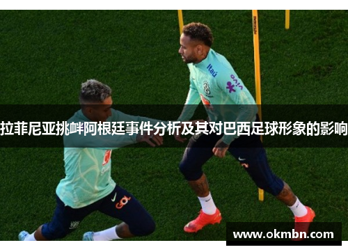 拉菲尼亚挑衅阿根廷事件分析及其对巴西足球形象的影响