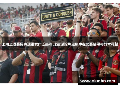 上海上港赛场表现引发广泛热议 球迷讨论焦点集中在比赛结果与战术调整
