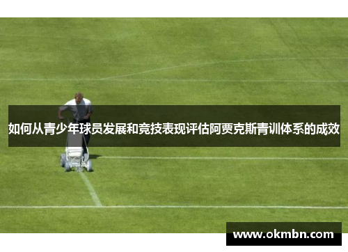 如何从青少年球员发展和竞技表现评估阿贾克斯青训体系的成效