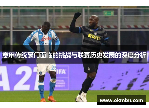意甲传统豪门面临的挑战与联赛历史发展的深度分析