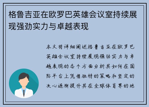 格鲁吉亚在欧罗巴英雄会议室持续展现强劲实力与卓越表现