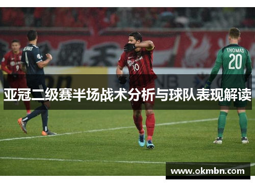 亚冠二级赛半场战术分析与球队表现解读