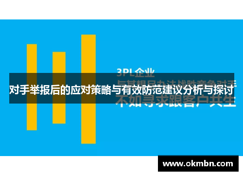 对手举报后的应对策略与有效防范建议分析与探讨