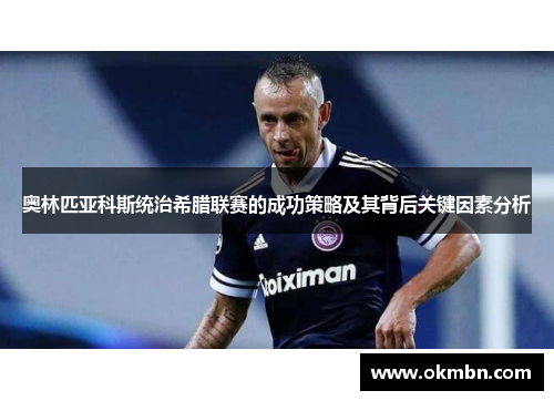 奥林匹亚科斯统治希腊联赛的成功策略及其背后关键因素分析