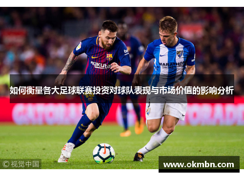 如何衡量各大足球联赛投资对球队表现与市场价值的影响分析