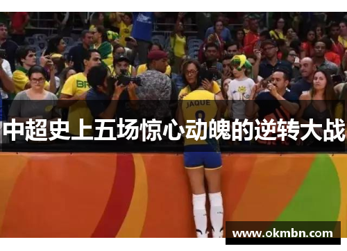 中超史上五场惊心动魄的逆转大战