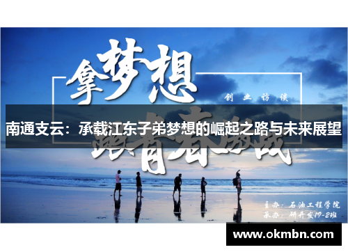 南通支云：承载江东子弟梦想的崛起之路与未来展望