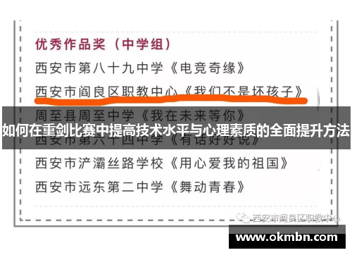 如何在重剑比赛中提高技术水平与心理素质的全面提升方法