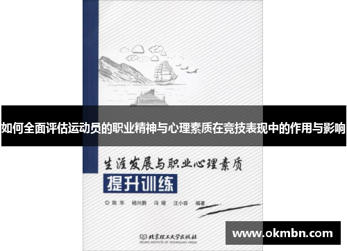 如何全面评估运动员的职业精神与心理素质在竞技表现中的作用与影响