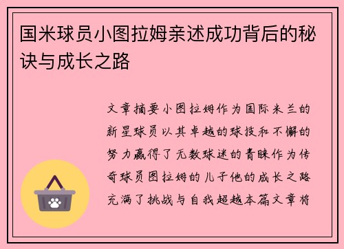 国米球员小图拉姆亲述成功背后的秘诀与成长之路