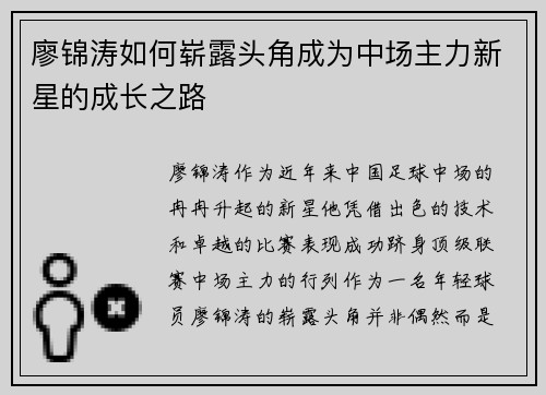 廖锦涛如何崭露头角成为中场主力新星的成长之路