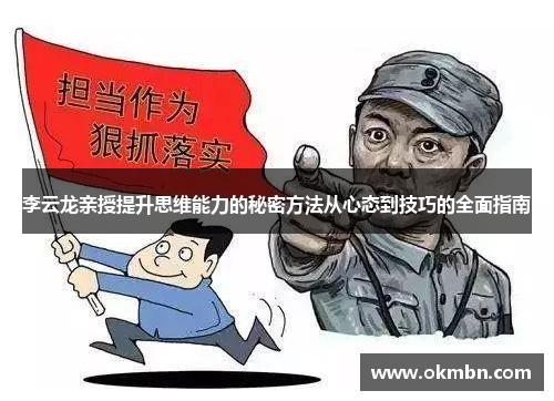 李云龙亲授提升思维能力的秘密方法从心态到技巧的全面指南