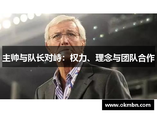 主帅与队长对峙：权力、理念与团队合作