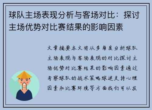 球队主场表现分析与客场对比：探讨主场优势对比赛结果的影响因素