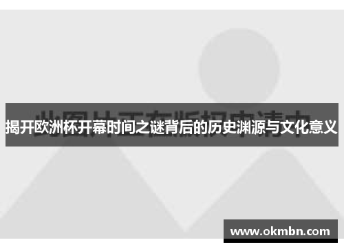 揭开欧洲杯开幕时间之谜背后的历史渊源与文化意义