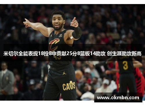 米切尔全能表现18投8中贡献25分8篮板14助攻 创生涯助攻新高