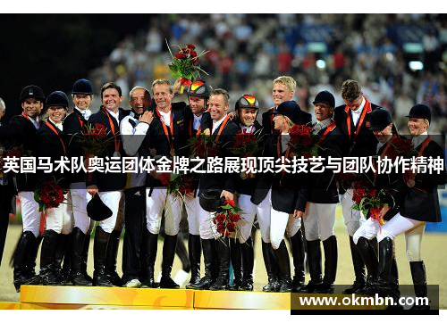 英国马术队奥运团体金牌之路展现顶尖技艺与团队协作精神 英国马术队奥运团体金牌之路展现顶尖技艺与团队协作精神