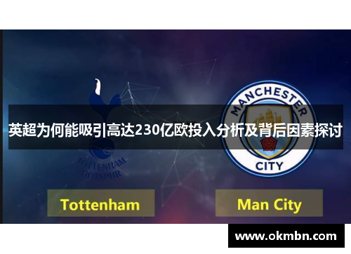 英超为何能吸引高达230亿欧投入分析及背后因素探讨