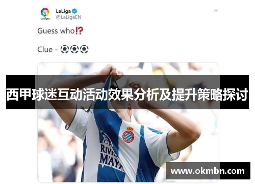 西甲球迷互动活动效果分析及提升策略探讨 西甲球迷互动活动效果分析及提升策略探讨