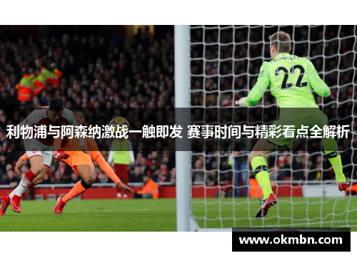 利物浦与阿森纳激战一触即发 赛事时间与精彩看点全解析