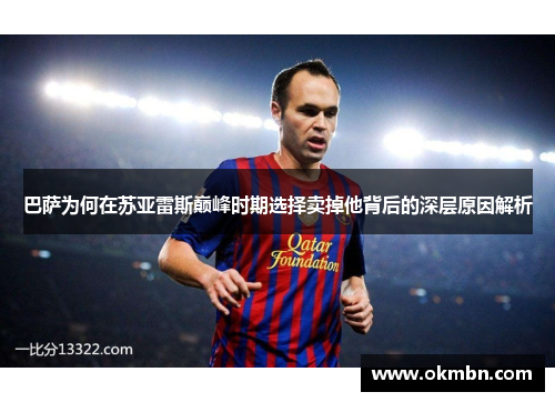 巴萨为何在苏亚雷斯巅峰时期选择卖掉他背后的深层原因解析