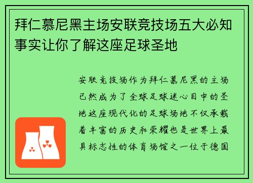 拜仁慕尼黑主场安联竞技场五大必知事实让你了解这座足球圣地