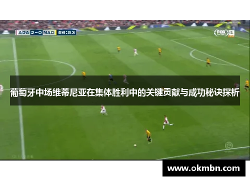 葡萄牙中场维蒂尼亚在集体胜利中的关键贡献与成功秘诀探析