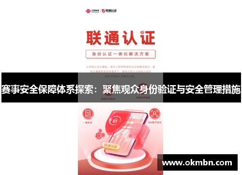 赛事安全保障体系探索：聚焦观众身份验证与安全管理措施