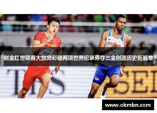 赵金红世锦赛大放异彩破两项世界纪录勇夺三金创造历史新篇章
