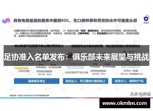 足协准入名单发布:俱乐部未来展望与挑战 足协准入名单发布:俱乐部未来展望与挑战