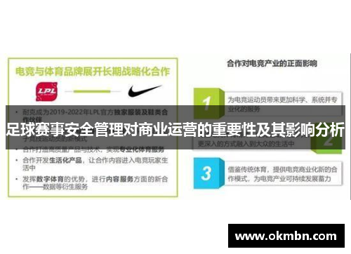 足球赛事安全管理对商业运营的重要性及其影响分析