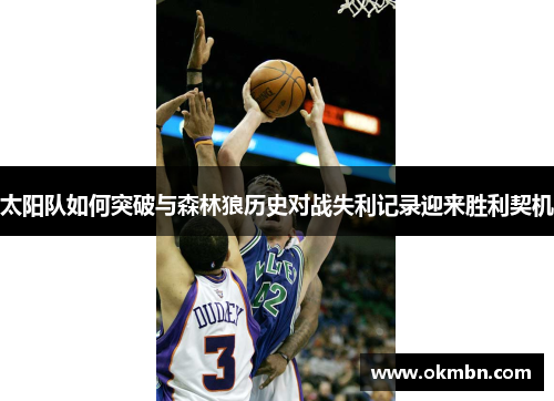 太阳队如何突破与森林狼历史对战失利记录迎来胜利契机