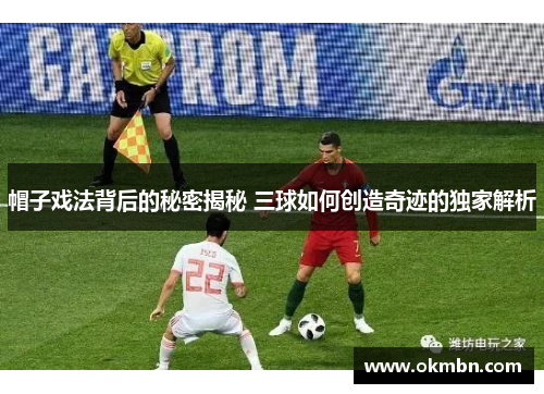 帽子戏法背后的秘密揭秘 三球如何创造奇迹的独家解析 帽子戏法背后的秘密揭秘 三球如何创造奇迹的独家解析