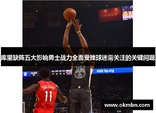 库里缺阵五大影响勇士战力全面受挫球迷需关注的关键问题 库里缺阵五大影响勇士战力全面受挫球迷需关注的关键问题