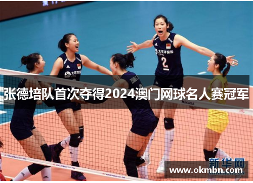 张德培队首次夺得2024澳门网球名人赛冠军