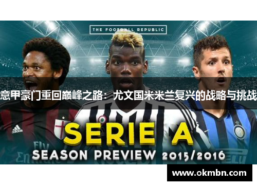 意甲豪门重回巅峰之路：尤文国米米兰复兴的战略与挑战