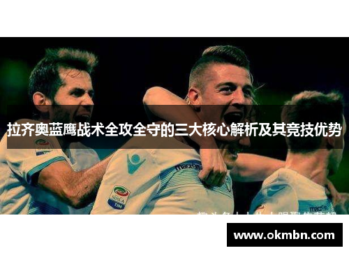 拉齐奥蓝鹰战术全攻全守的三大核心解析及其竞技优势