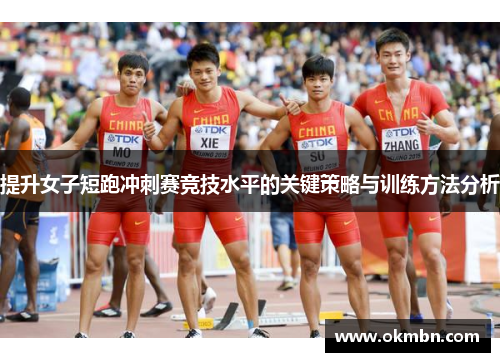提升女子短跑冲刺赛竞技水平的关键策略与训练方法分析