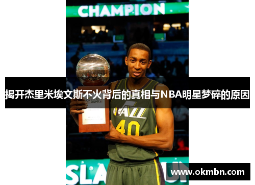 揭开杰里米埃文斯不火背后的真相与NBA明星梦碎的原因 揭开杰里米埃文斯不火背后的真相与NBA明星梦碎的原因