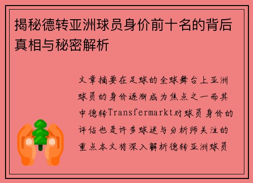 揭秘德转亚洲球员身价前十名的背后真相与秘密解析